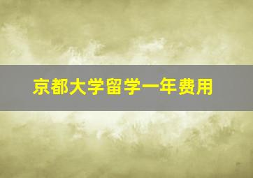 京都大学留学一年费用