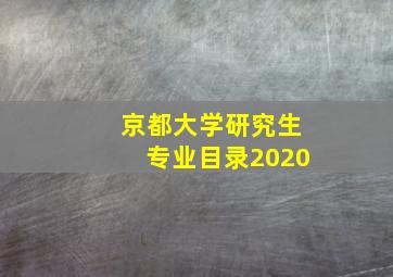 京都大学研究生专业目录2020