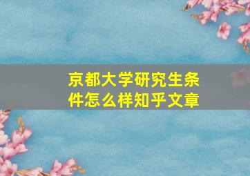 京都大学研究生条件怎么样知乎文章