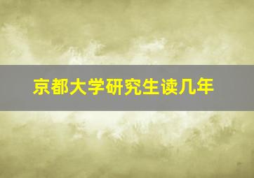 京都大学研究生读几年