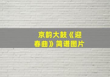 京韵大鼓《迎春曲》简谱图片