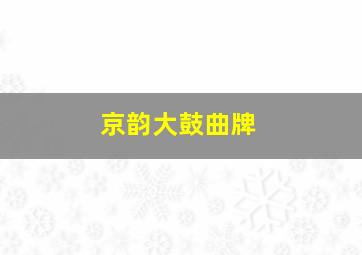 京韵大鼓曲牌