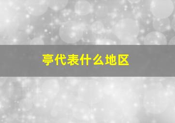 亭代表什么地区