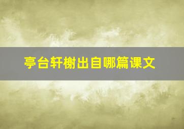 亭台轩榭出自哪篇课文