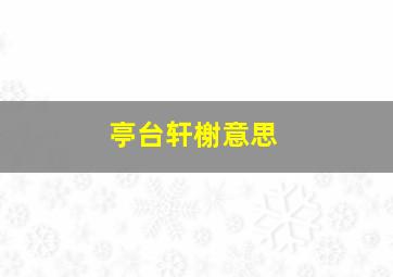 亭台轩榭意思