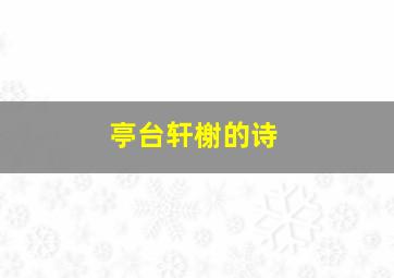 亭台轩榭的诗