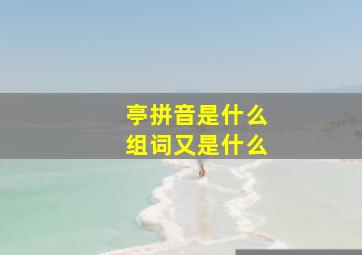 亭拼音是什么组词又是什么