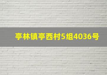 亭林镇亭西村5组4036号