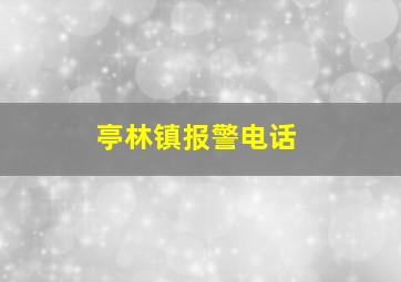 亭林镇报警电话