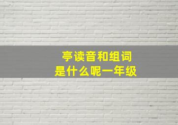 亭读音和组词是什么呢一年级