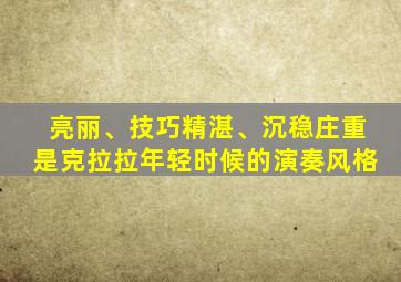 亮丽、技巧精湛、沉稳庄重是克拉拉年轻时候的演奏风格