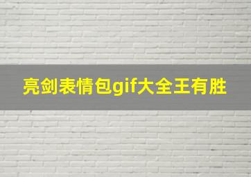 亮剑表情包gif大全王有胜