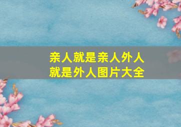 亲人就是亲人外人就是外人图片大全