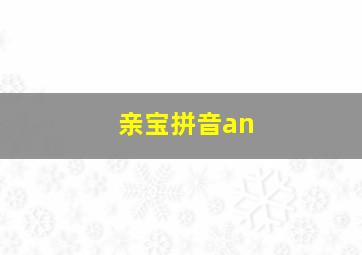 亲宝拼音an