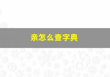 亲怎么查字典