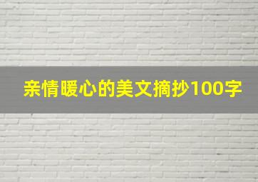 亲情暖心的美文摘抄100字