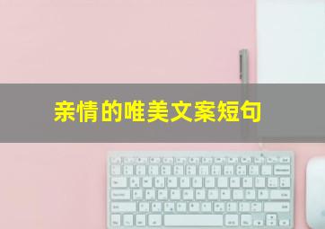 亲情的唯美文案短句