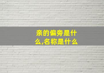 亲的偏旁是什么,名称是什么