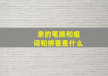 亲的笔顺和组词和拼音是什么