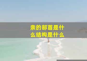 亲的部首是什么结构是什么