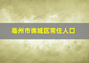 亳州市谯城区常住人口