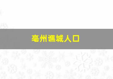 亳州谯城人口