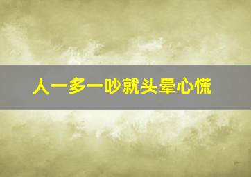 人一多一吵就头晕心慌