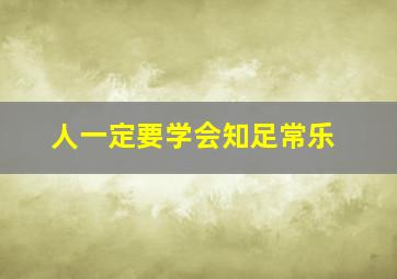 人一定要学会知足常乐