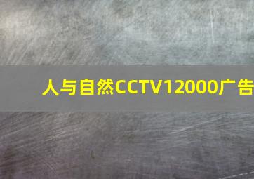 人与自然CCTV12000广告