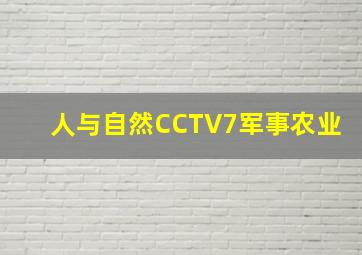 人与自然CCTV7军事农业