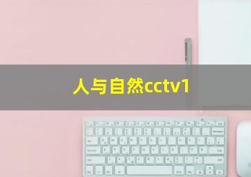 人与自然cctv1