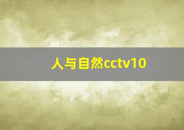 人与自然cctv10