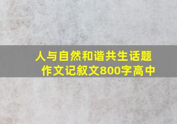 人与自然和谐共生话题作文记叙文800字高中