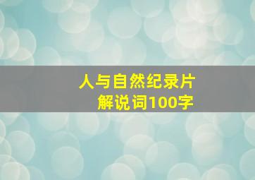 人与自然纪录片解说词100字