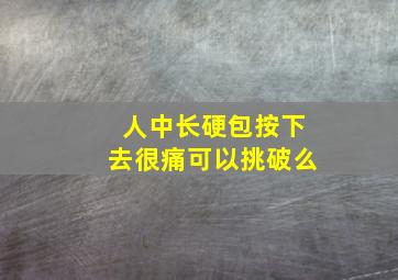 人中长硬包按下去很痛可以挑破么