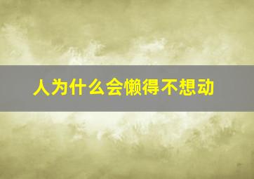 人为什么会懒得不想动