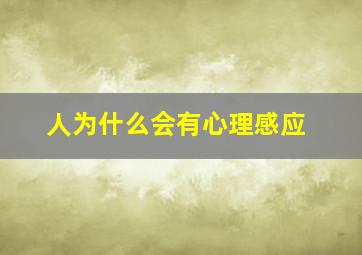 人为什么会有心理感应