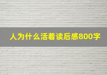 人为什么活着读后感800字