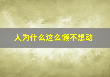 人为什么这么懒不想动