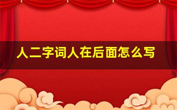 人二字词人在后面怎么写