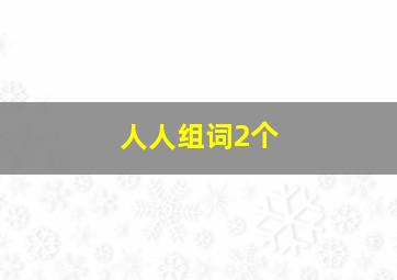 人人组词2个