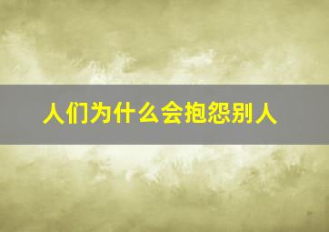 人们为什么会抱怨别人