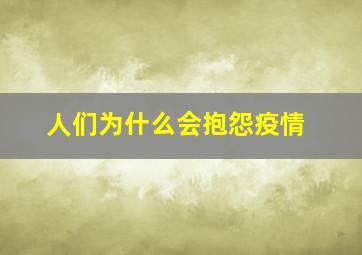 人们为什么会抱怨疫情