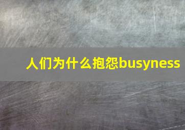 人们为什么抱怨busyness