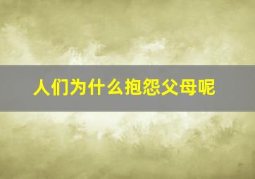 人们为什么抱怨父母呢