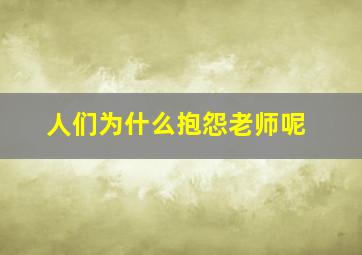 人们为什么抱怨老师呢