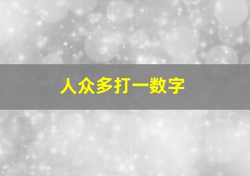 人众多打一数字