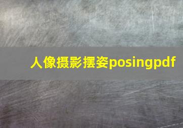 人像摄影摆姿posingpdf