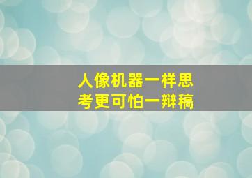 人像机器一样思考更可怕一辩稿