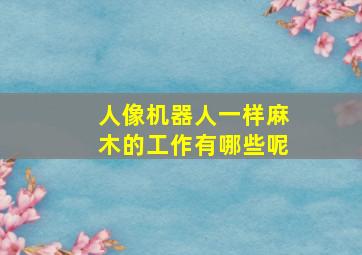 人像机器人一样麻木的工作有哪些呢